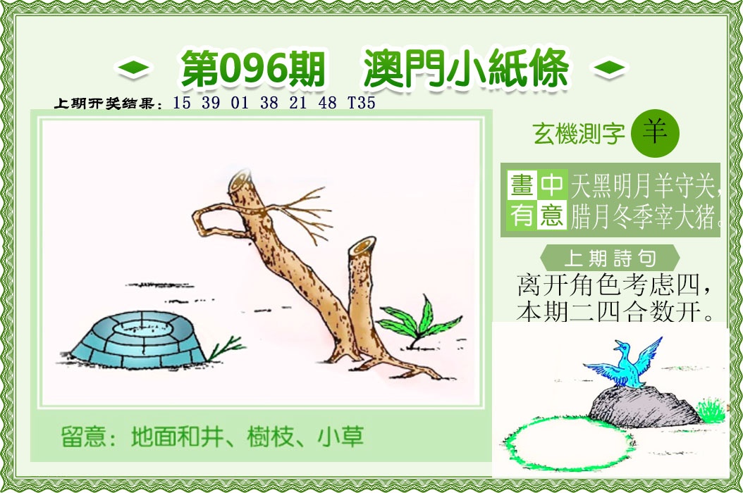 096期澳门小纸条[图]