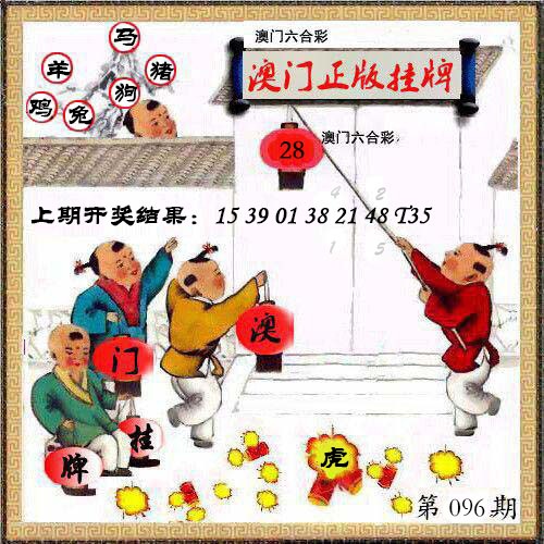096期澳门挂牌另版[图]