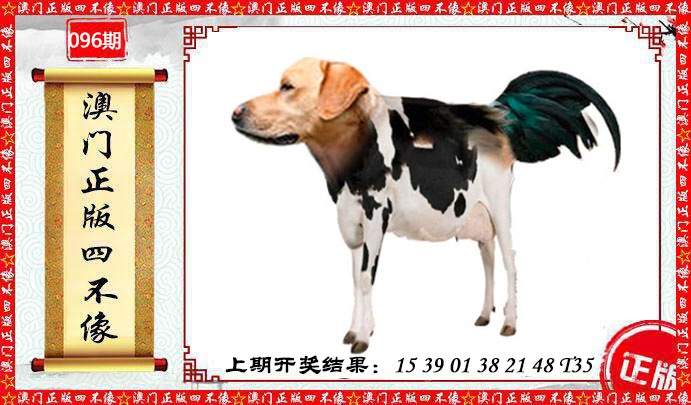 096期澳门另版四不像[图]