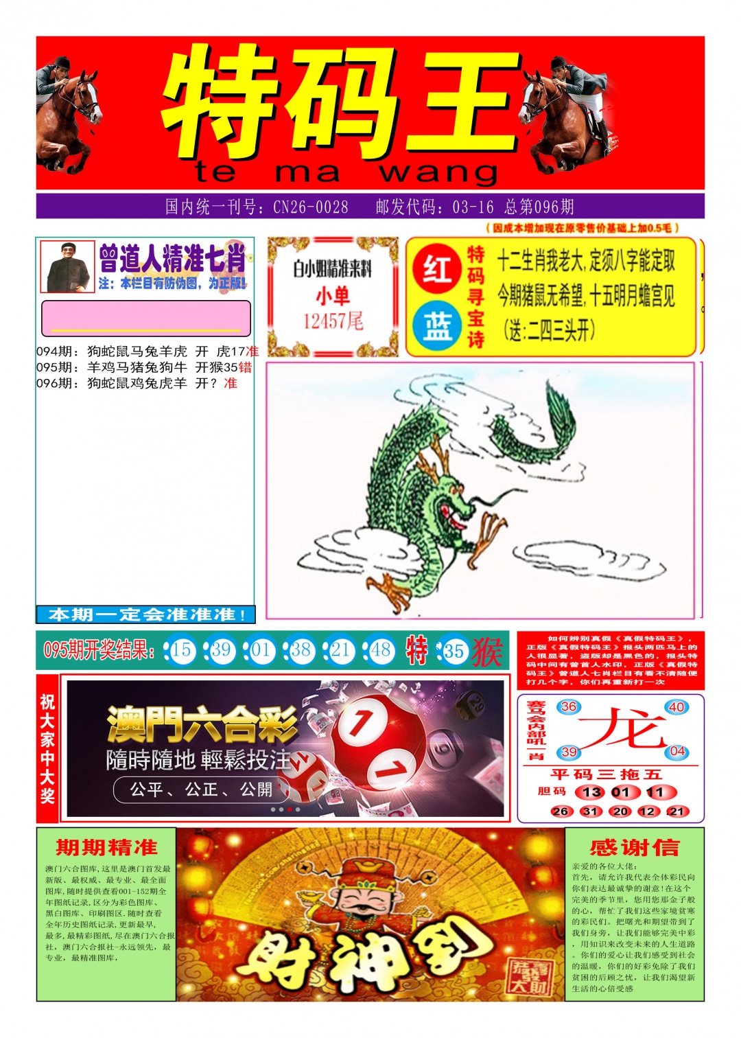 096期特码王A[图]
