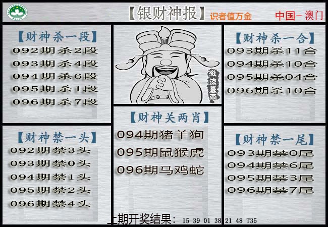 096期银财神[图]