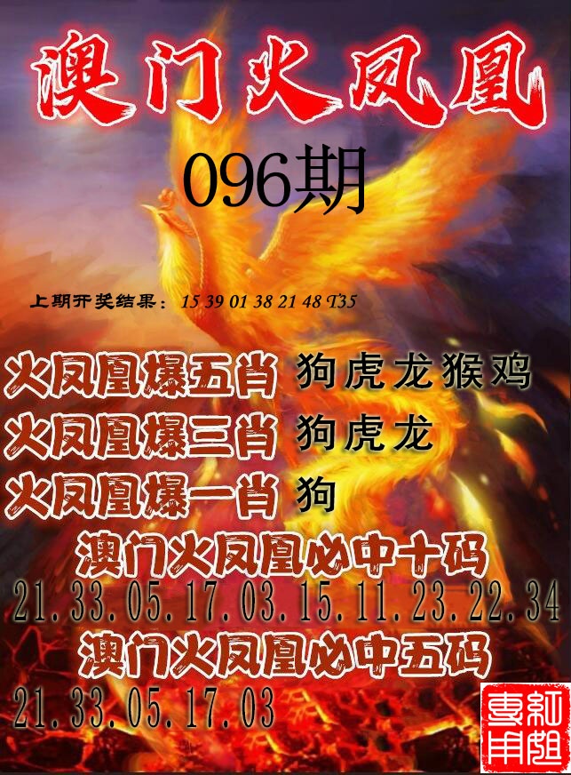 096期火凤凰[图]