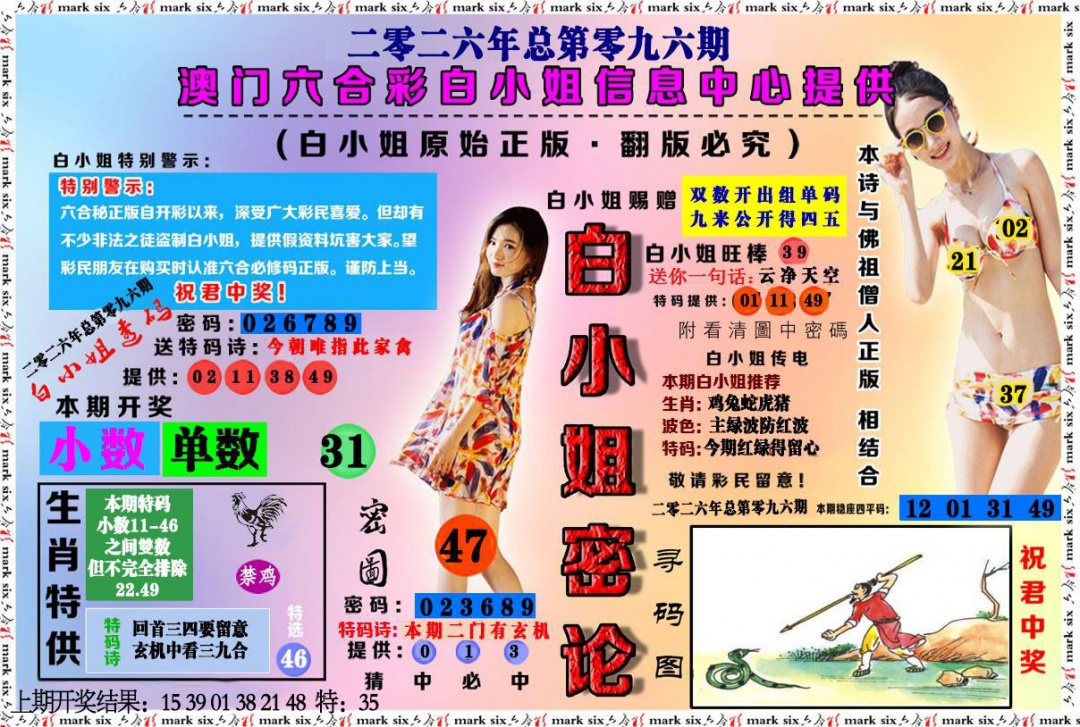 096期白小姐密论[图]