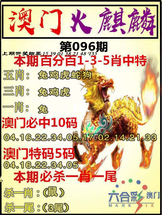 096期火麒麟[图]