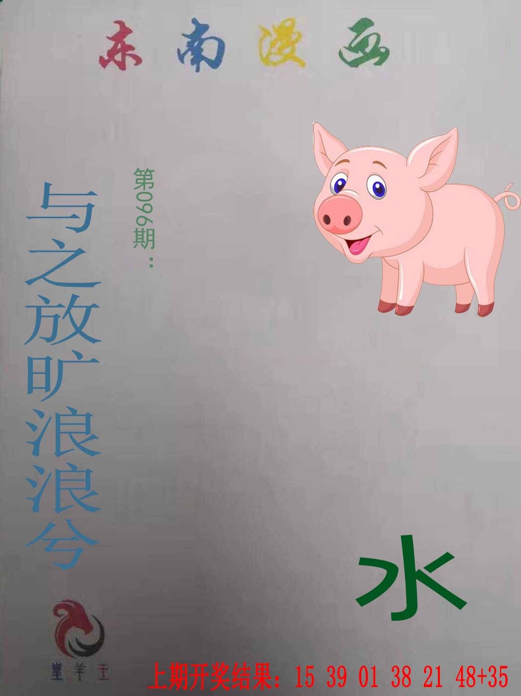 096期东南漫画[图]