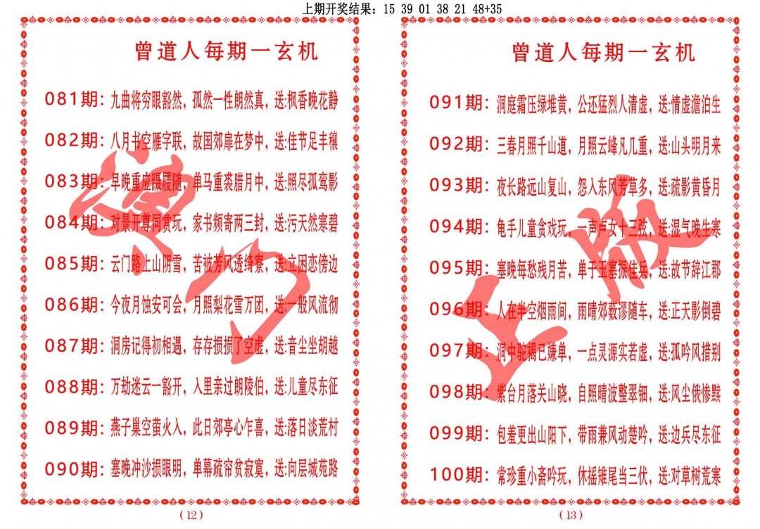096期曾道人每期一玄机[图]