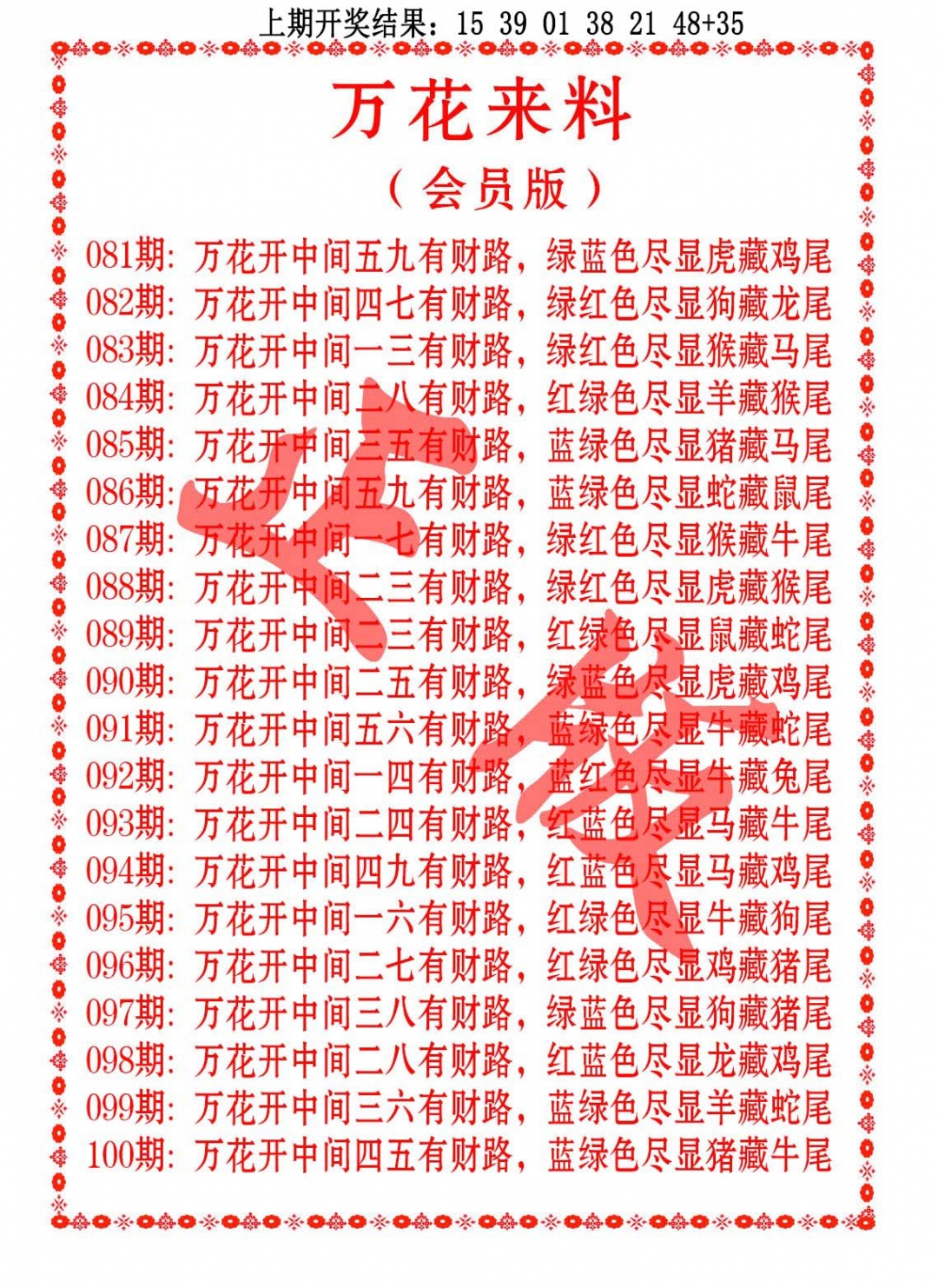 096期万花来料[图]