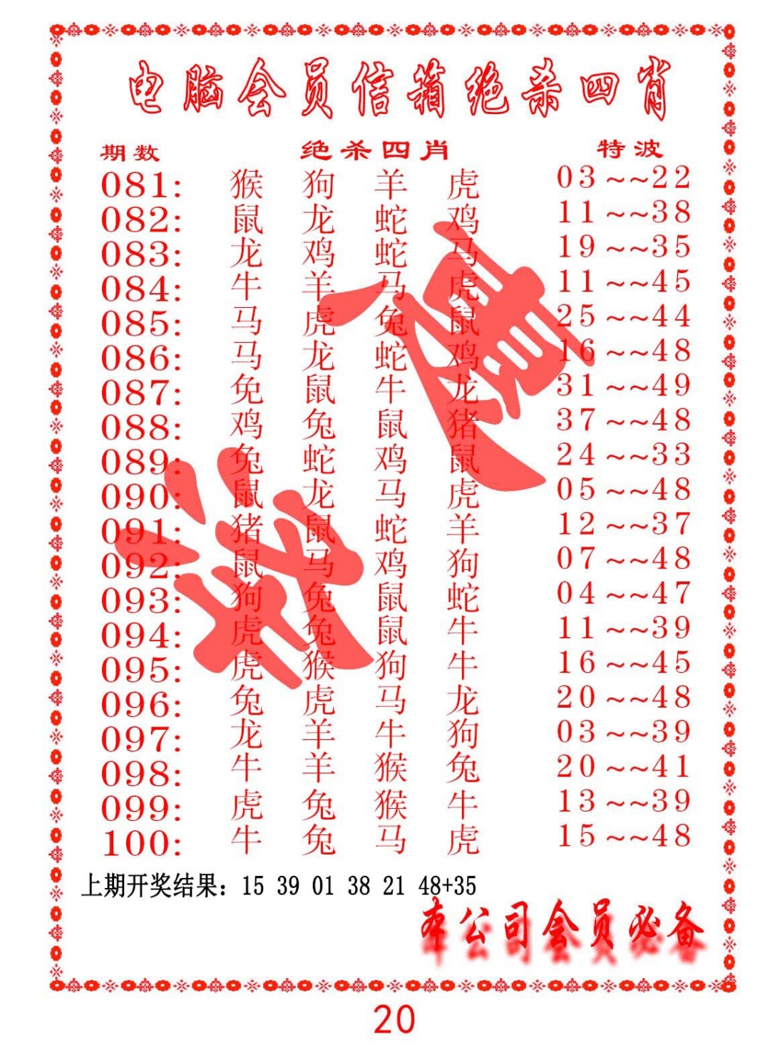 096期电脑会员-绝杀四肖[图]