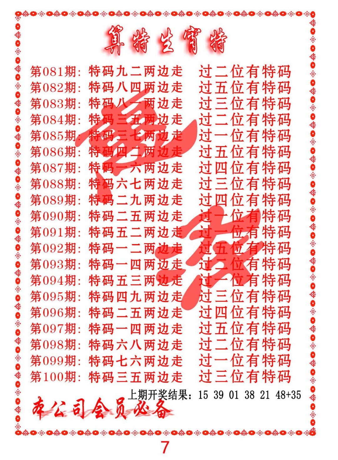 096期算特生肖诗[图]